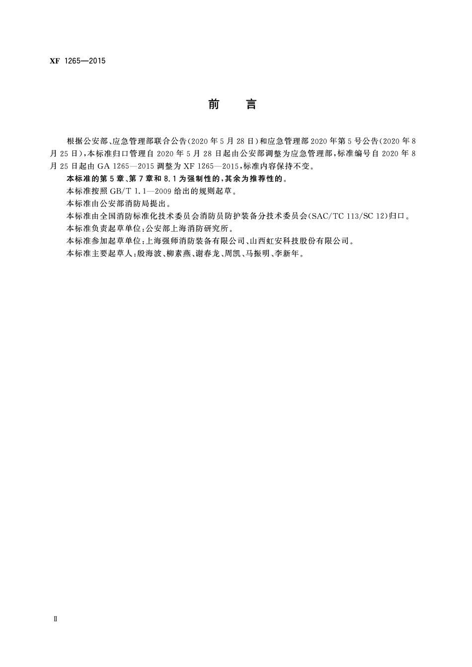 XF1265-2015 蓄冷型消防员降温背心.pdf_第3页