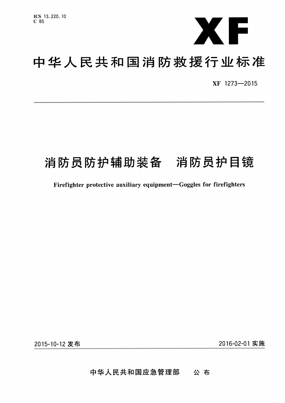 XF1273-2015 消防员防护辅助装备消防员护目镜.pdf_第1页