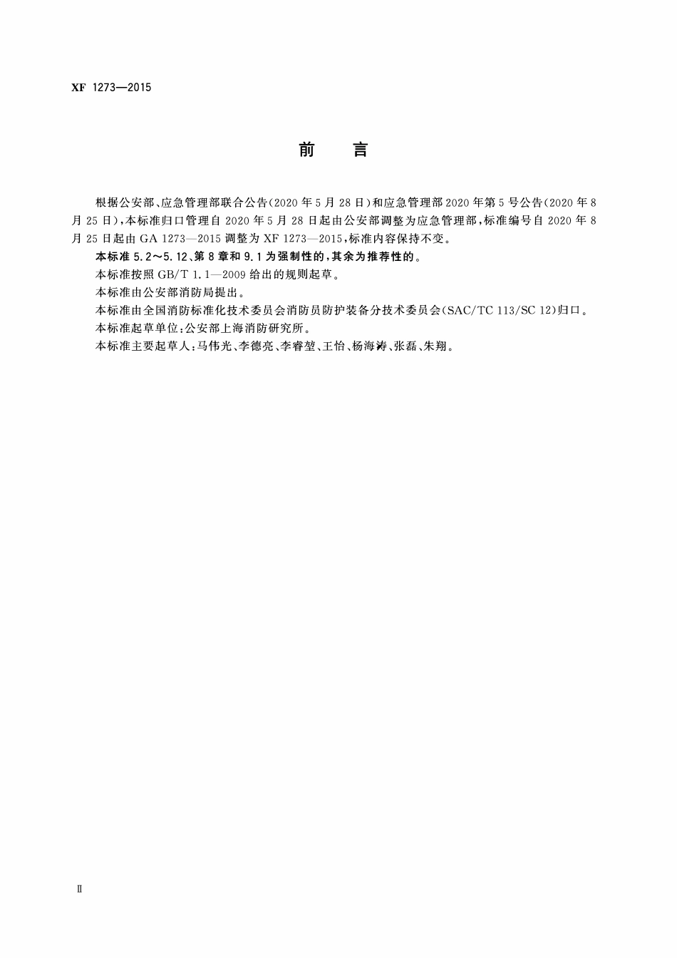 XF1273-2015 消防员防护辅助装备消防员护目镜.pdf_第3页
