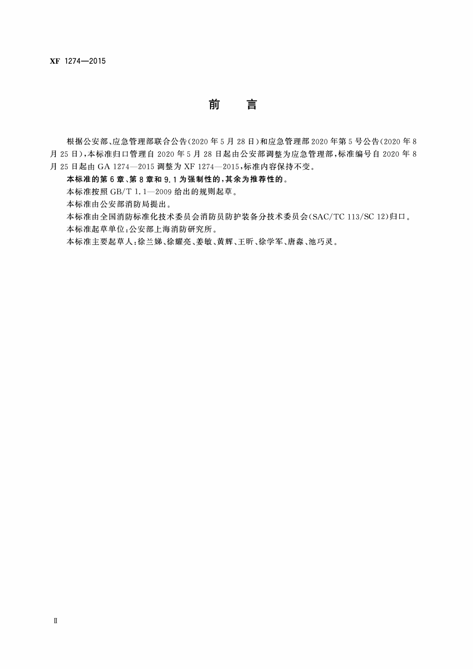 XF1274-2015 消防员防护辅助装备阻燃毛衣.pdf_第3页