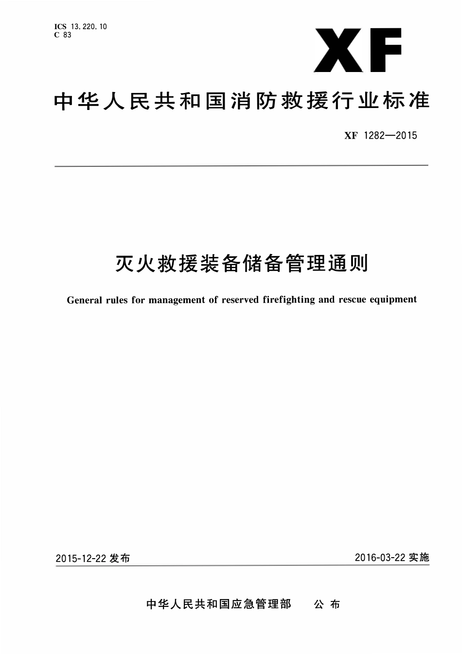 XF1282-2015 灭火救援装备储备管理通则.pdf_第1页