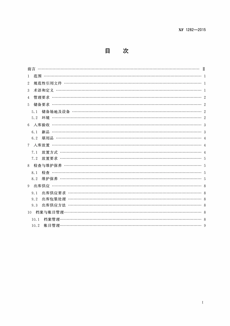 XF1282-2015 灭火救援装备储备管理通则.pdf_第2页