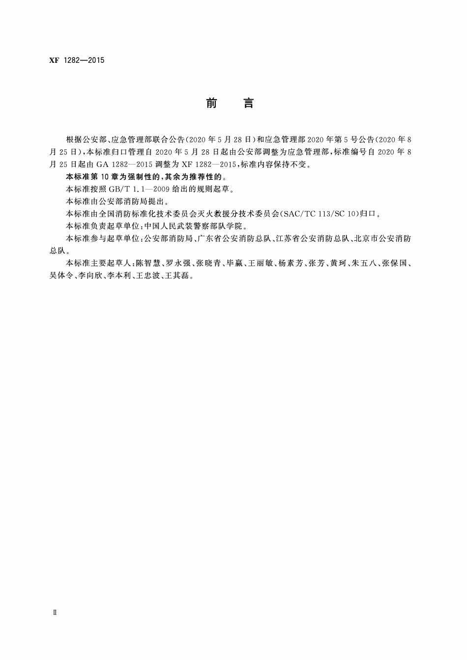 XF1282-2015 灭火救援装备储备管理通则.pdf_第3页
