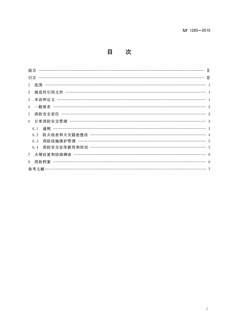 XF1283-2015 住宅物业消防安全管理.pdf_第2页