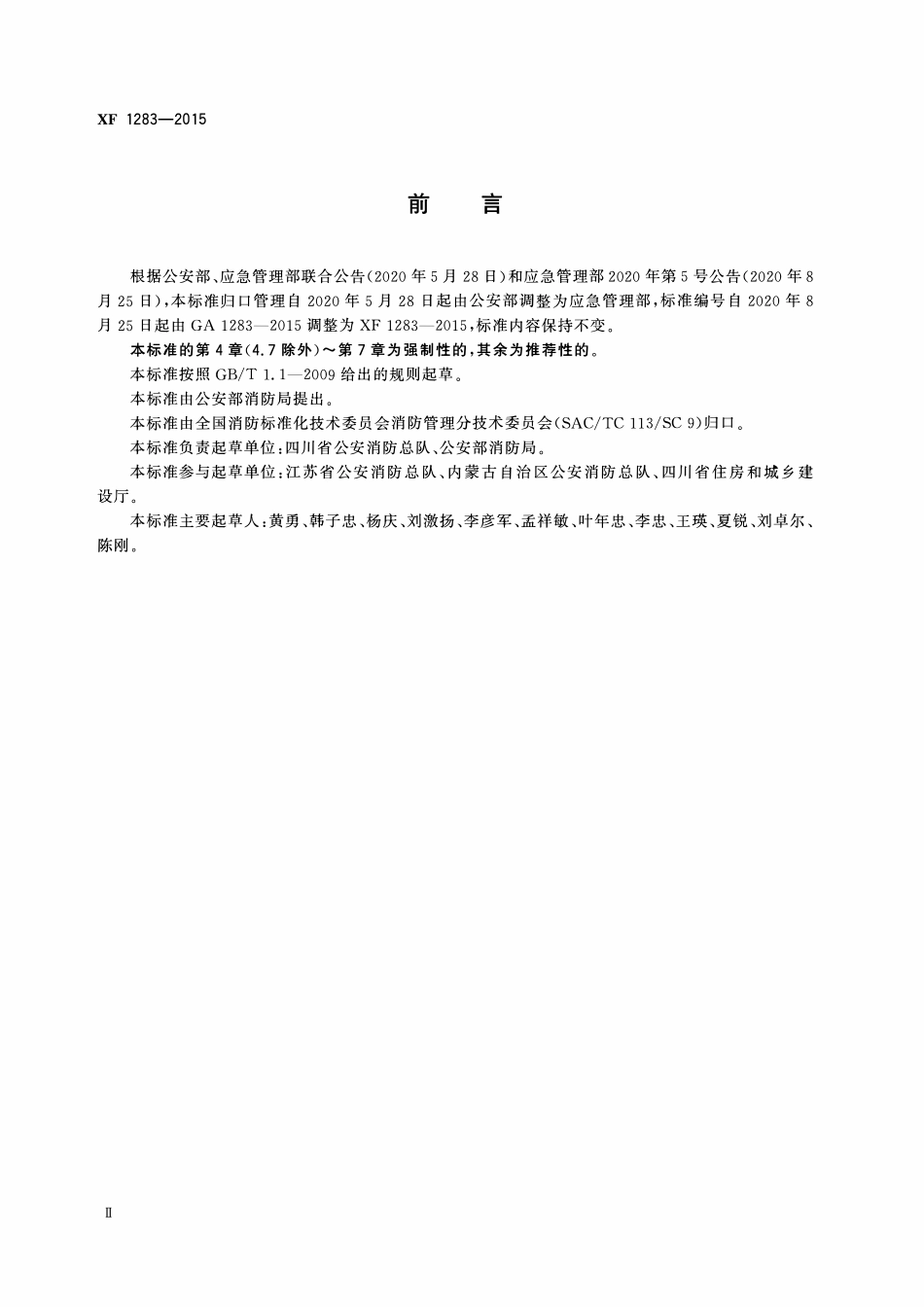 XF1283-2015 住宅物业消防安全管理.pdf_第3页
