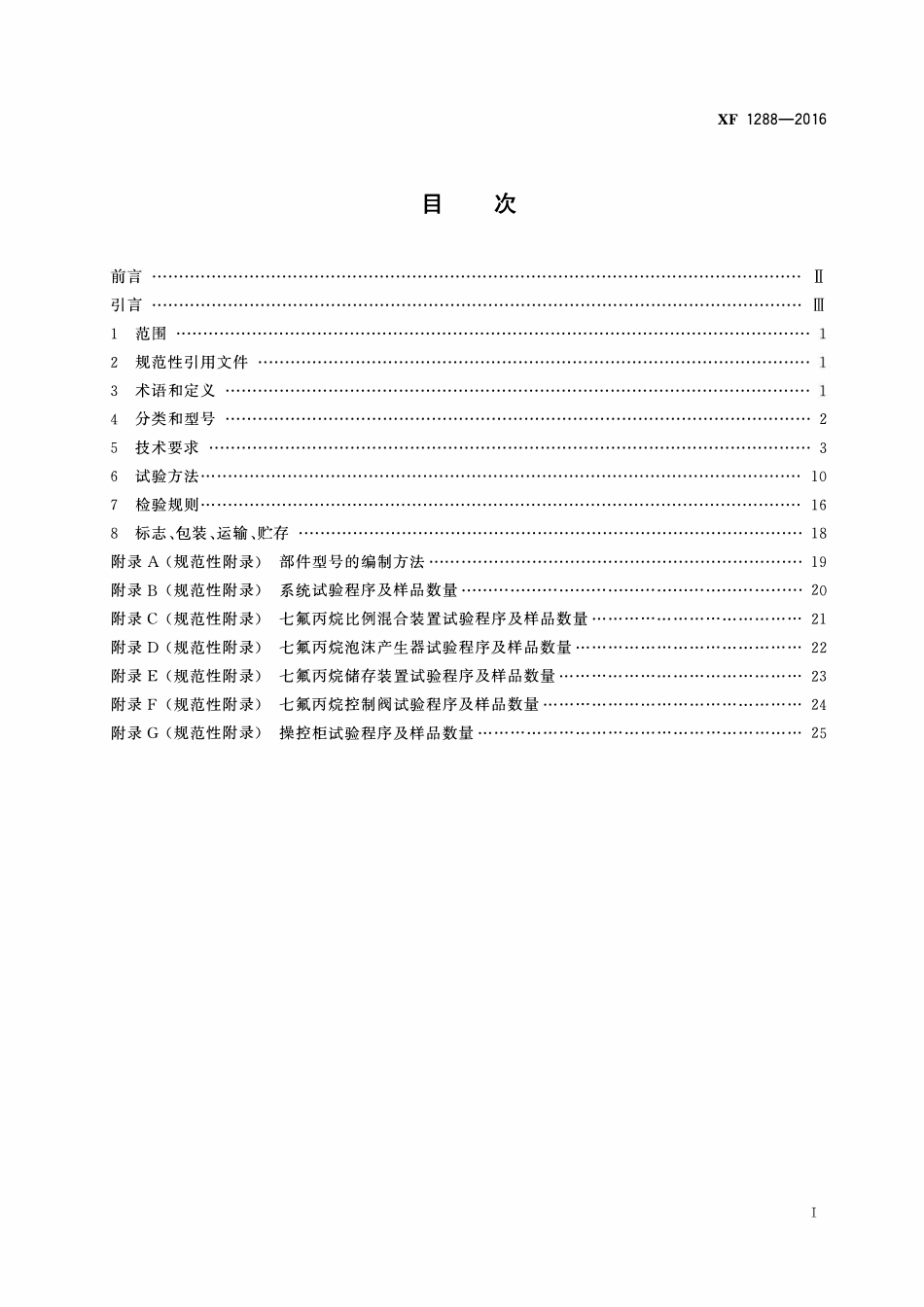 XF1288-2016 七氟丙烷泡沫灭火系统.pdf_第2页