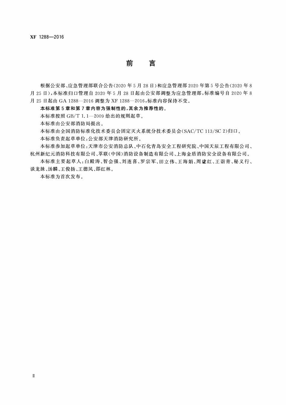 XF1288-2016 七氟丙烷泡沫灭火系统.pdf_第3页
