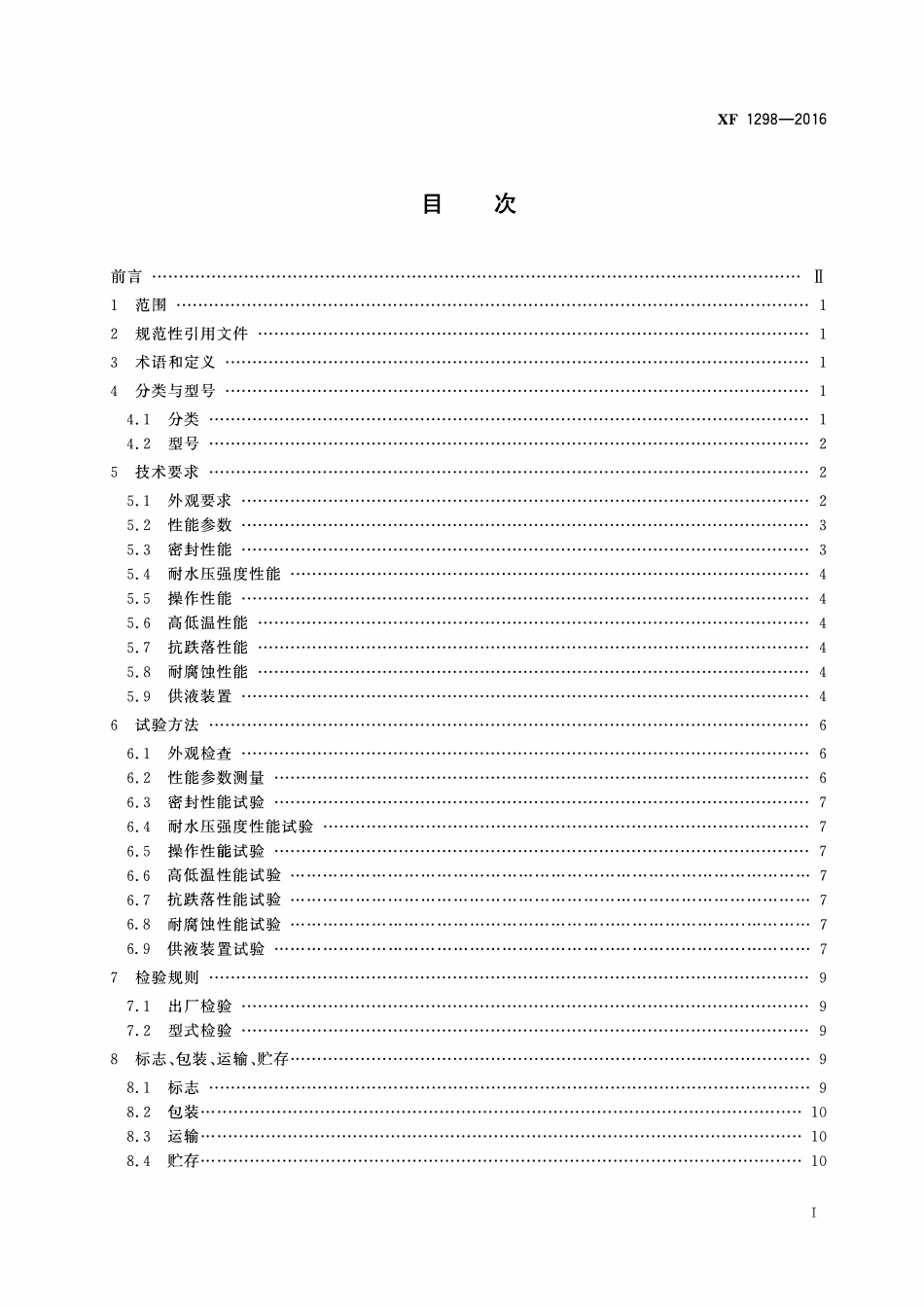 XF1298-2016 细水雾枪.pdf_第2页