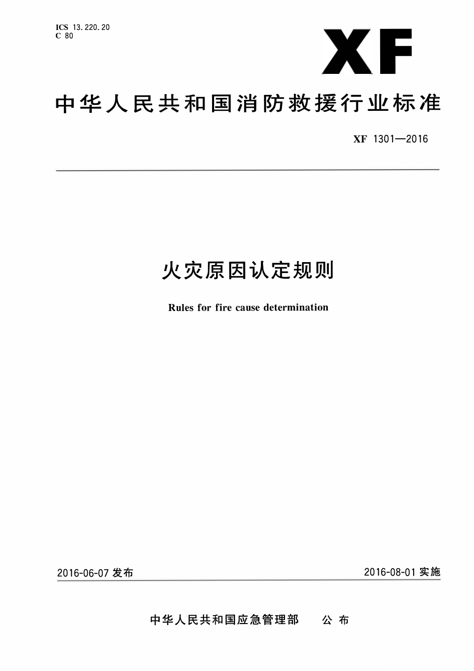 XF1301-2016 火灾原因认定规则.pdf_第1页