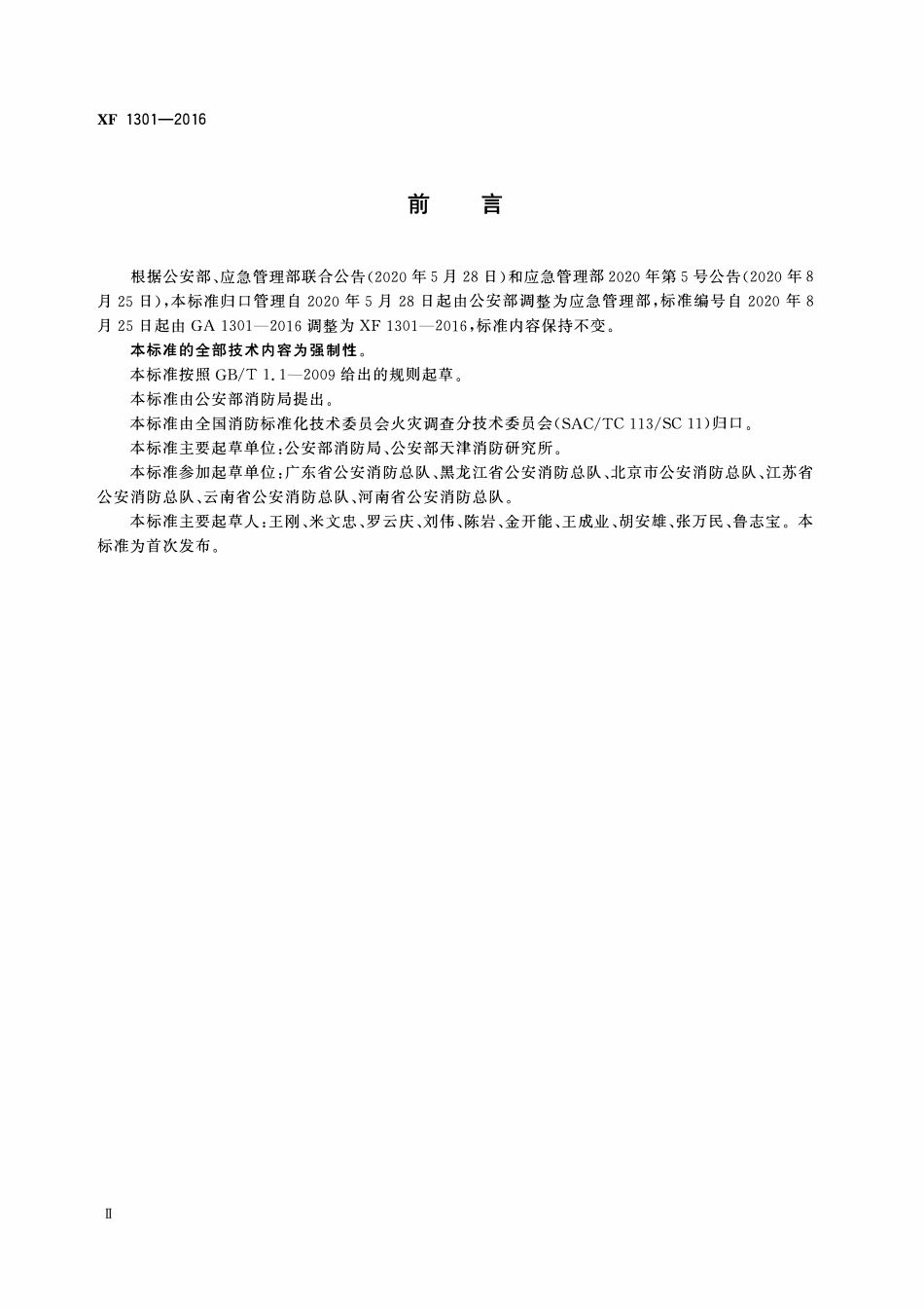 XF1301-2016 火灾原因认定规则.pdf_第3页