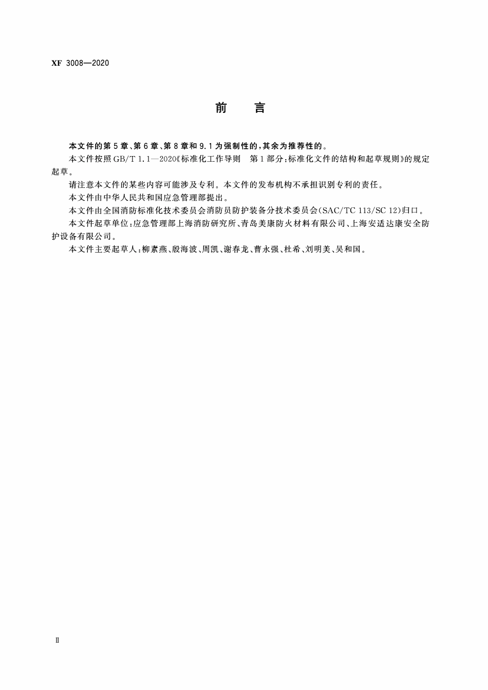 XF3008-2020 消防员防蜂服.pdf_第3页