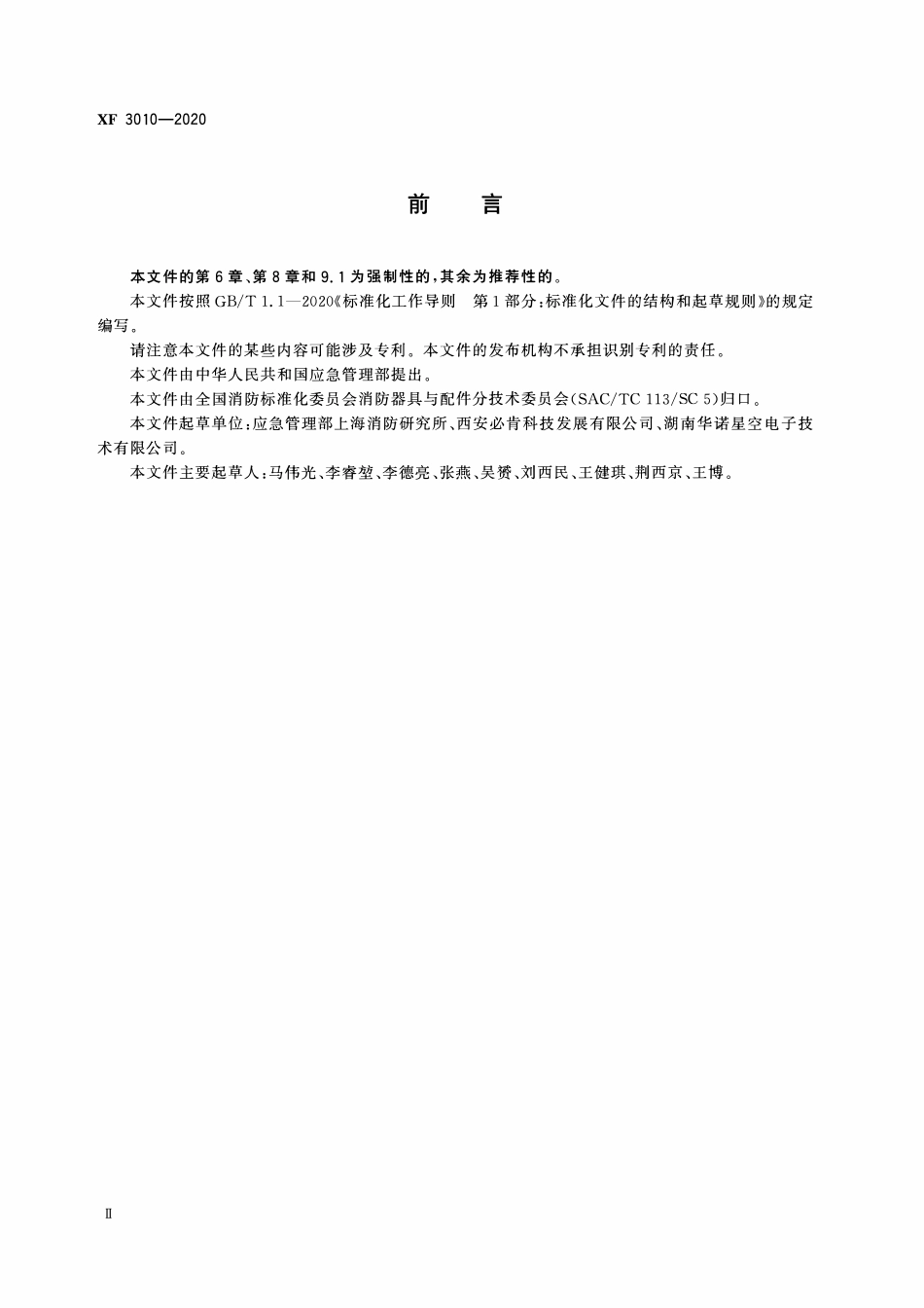 XF3010-2020 消防用雷达生命探测仪.pdf_第3页