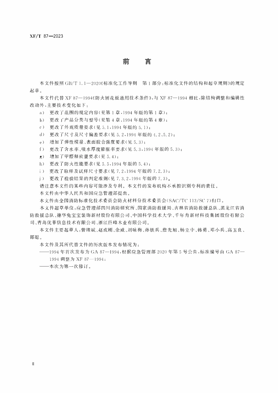 XFT87-2023 防火刨花板.pdf_第3页