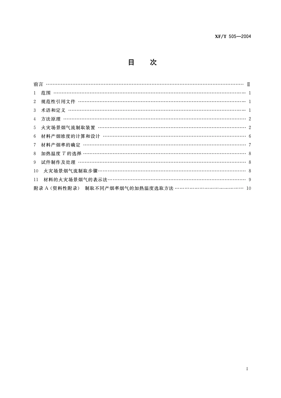 XFT505-2004 材料的火灾场景烟气制取方法.pdf_第2页