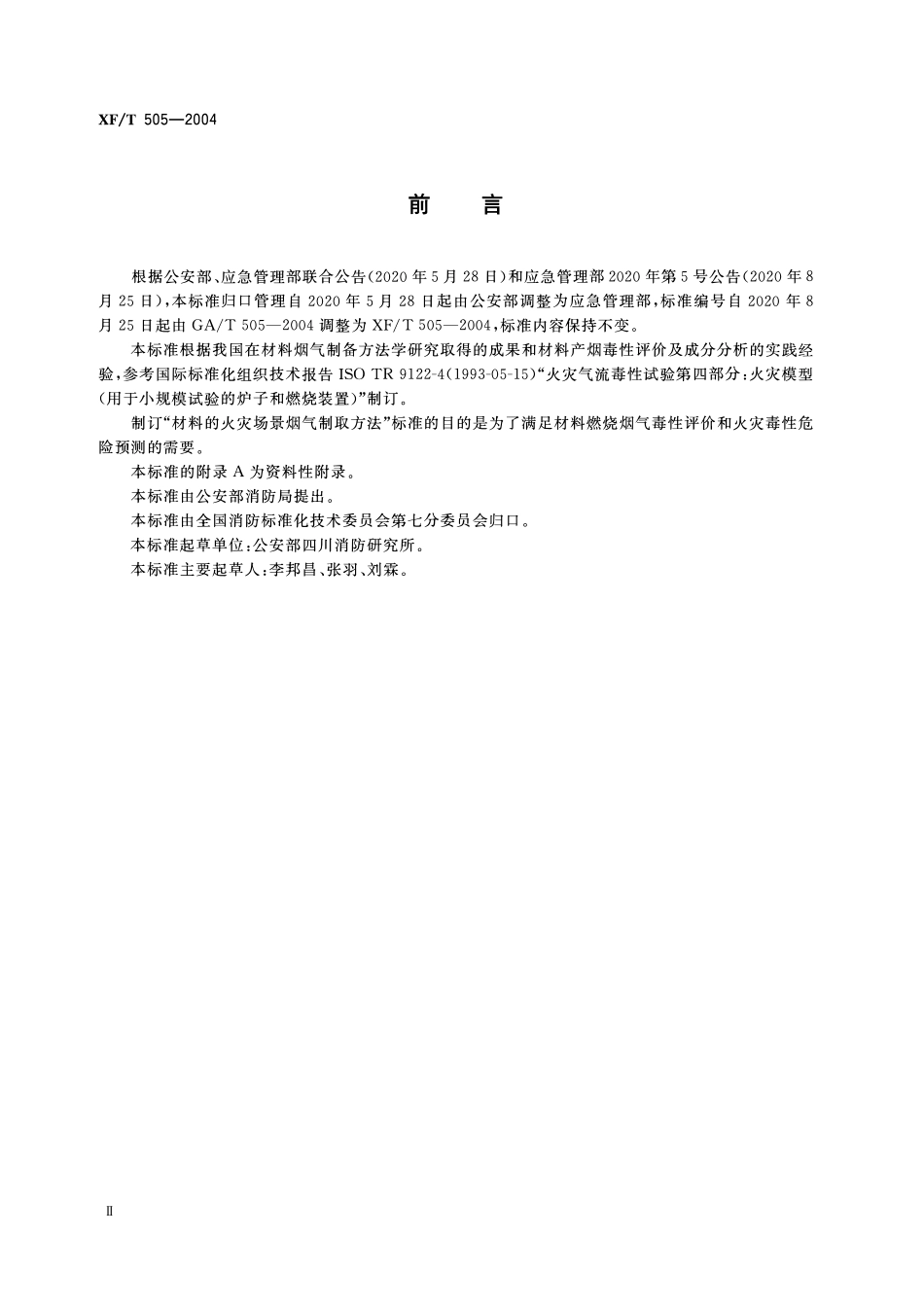 XFT505-2004 材料的火灾场景烟气制取方法.pdf_第3页