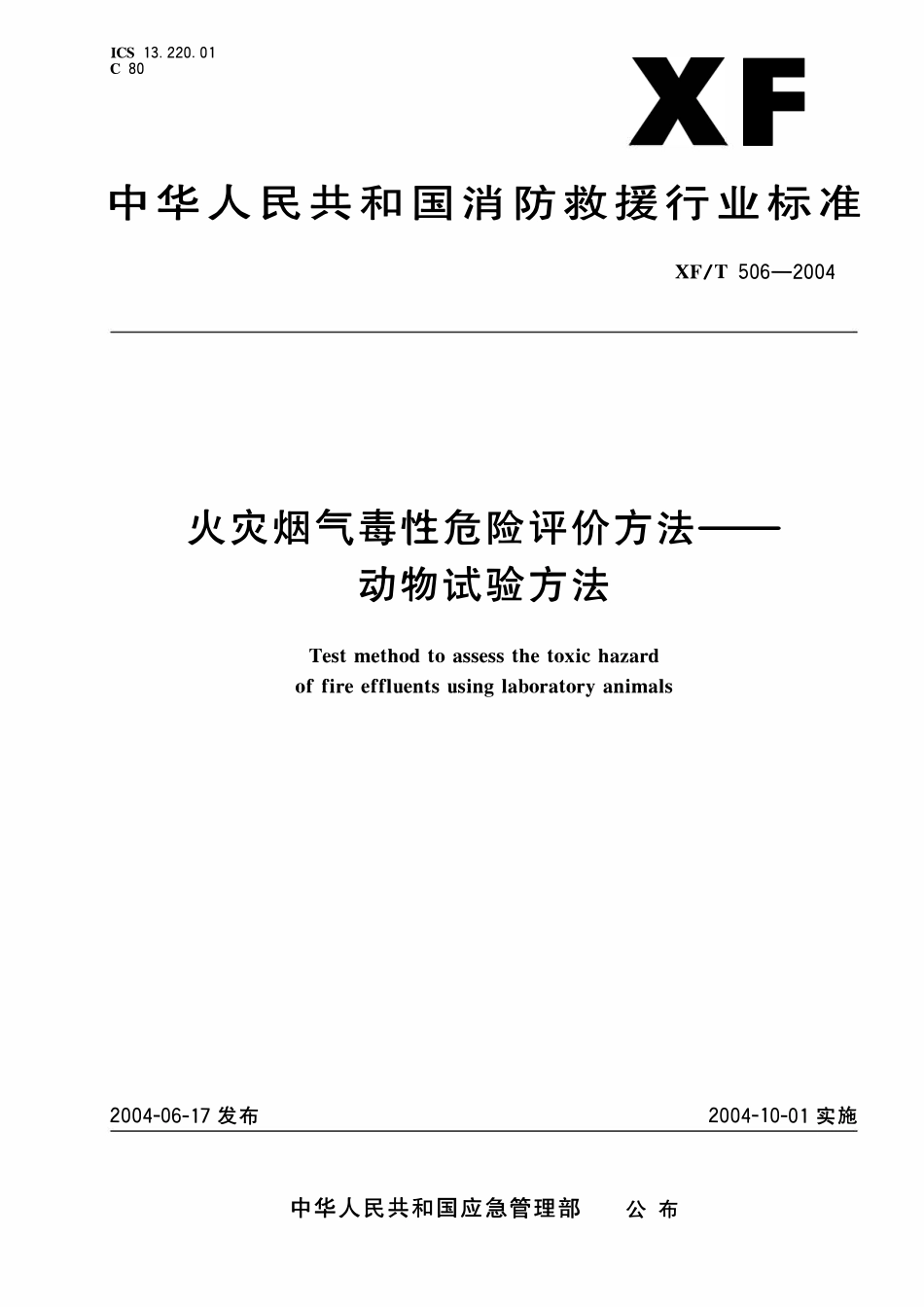 XFT506-2004 火灾烟气毒性危险评价方法-动物试验方法.pdf_第1页
