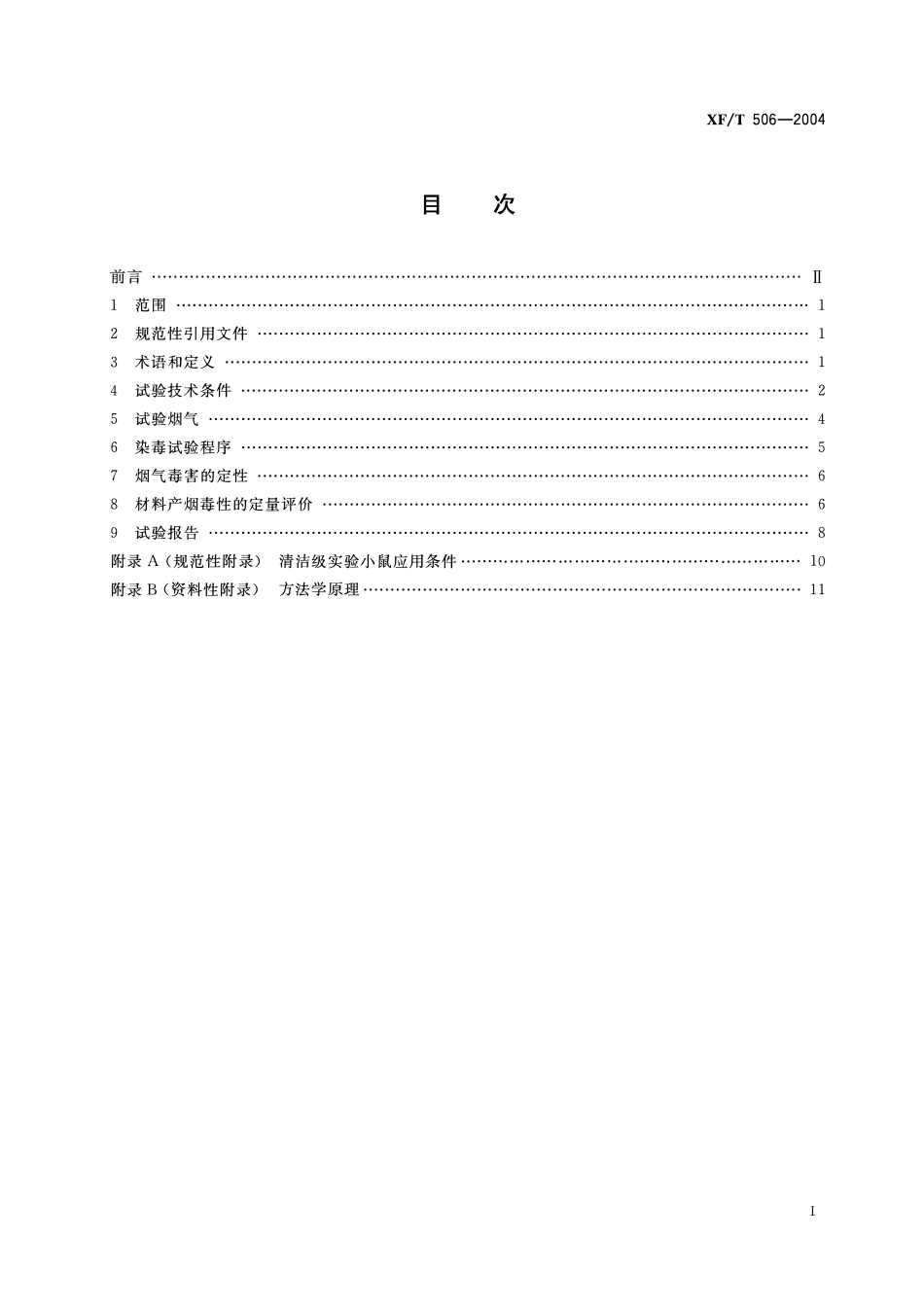 XFT506-2004 火灾烟气毒性危险评价方法-动物试验方法.pdf_第2页