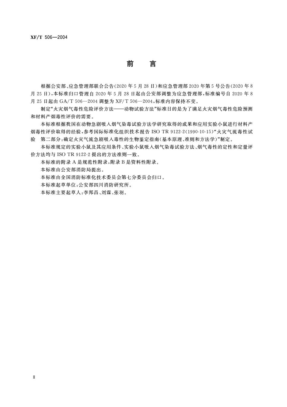 XFT506-2004 火灾烟气毒性危险评价方法-动物试验方法.pdf_第3页