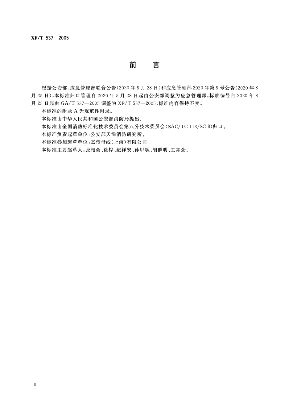 XFT537-2005 母线干线系统(母线槽)阻燃、防火、耐火性能的试验方法.pdf_第3页