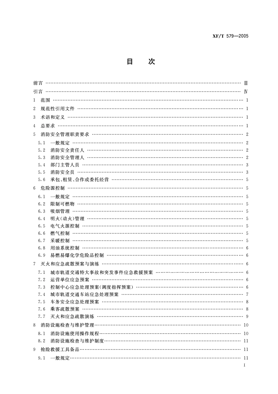 XFT579-2005 城市轨道交通消防安全管理.pdf_第2页