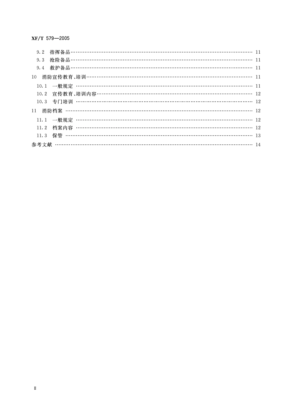 XFT579-2005 城市轨道交通消防安全管理.pdf_第3页