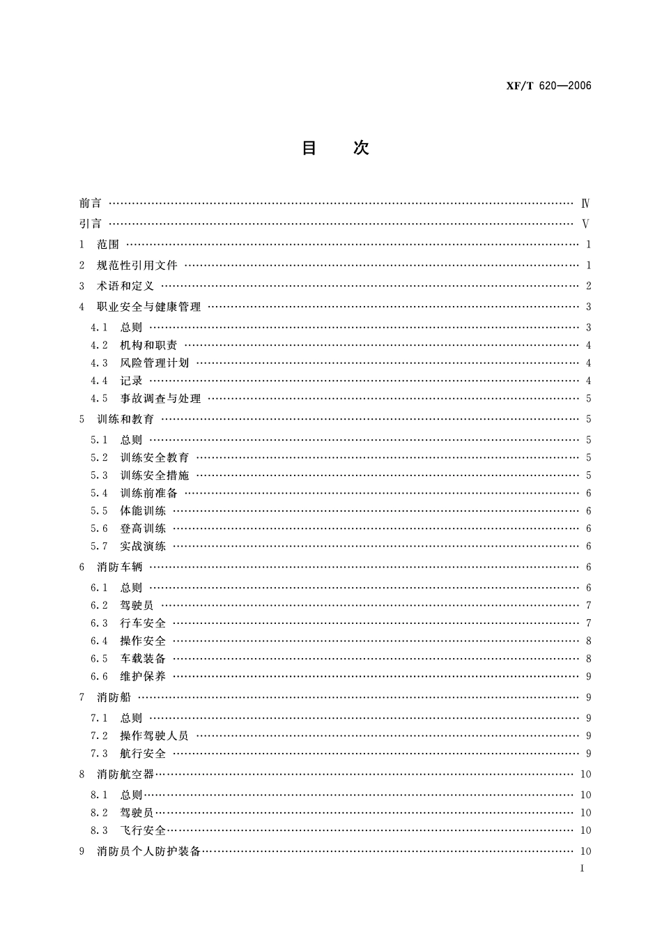 XFT620-2006 消防职业安全与健康.pdf_第2页