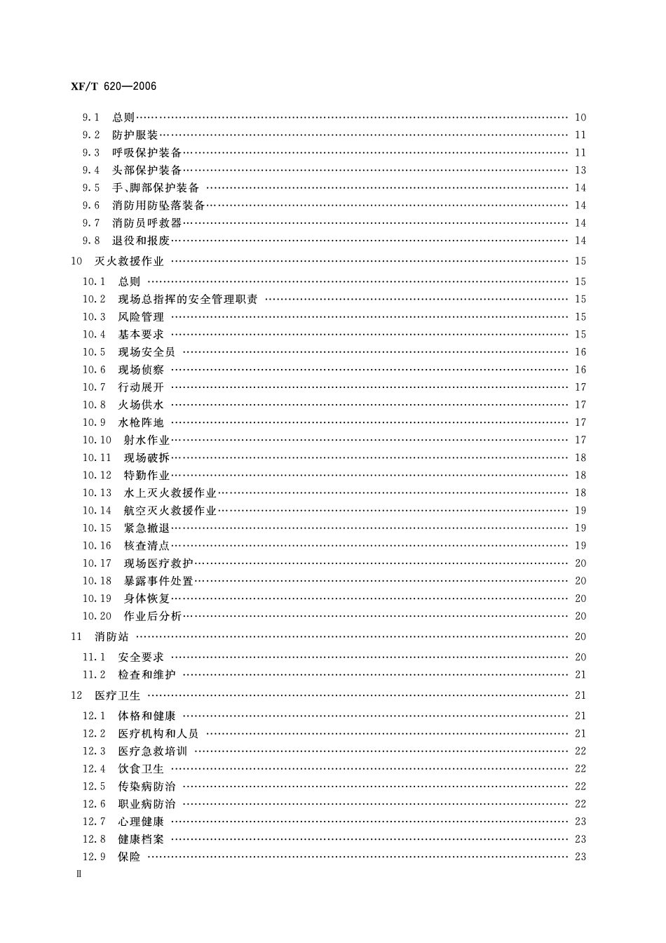 XFT620-2006 消防职业安全与健康.pdf_第3页
