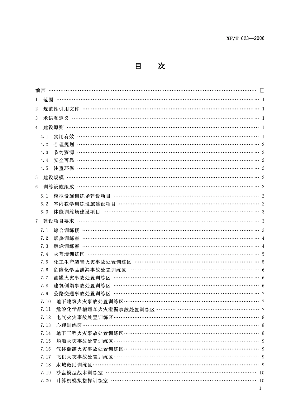 XFT623-2006 消防培训基地训练设施建设标准.pdf_第2页