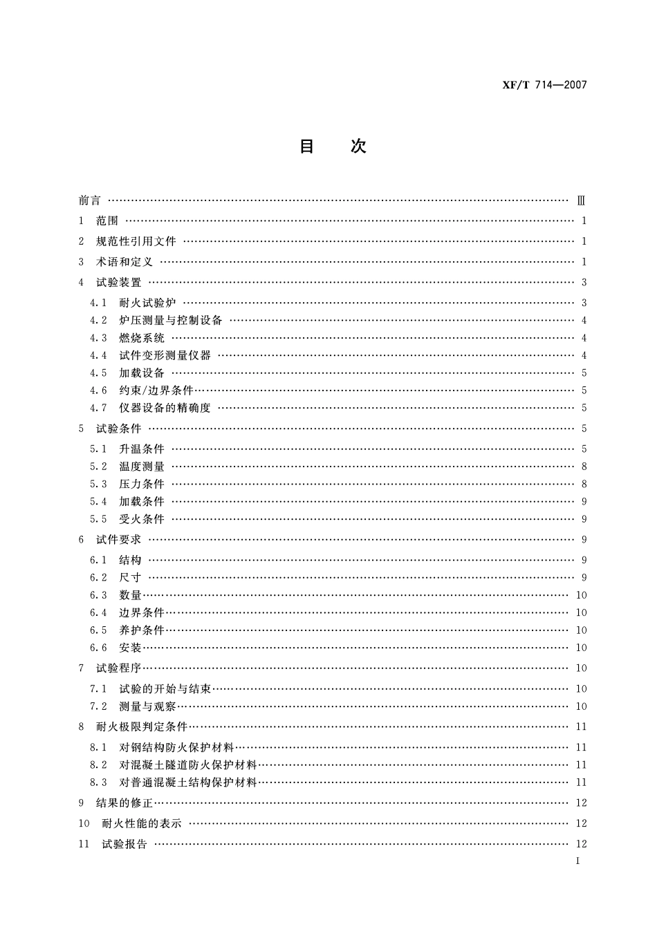 XFT714-2007 构件用防火保护材料快速升温耐火试验方法.pdf_第2页