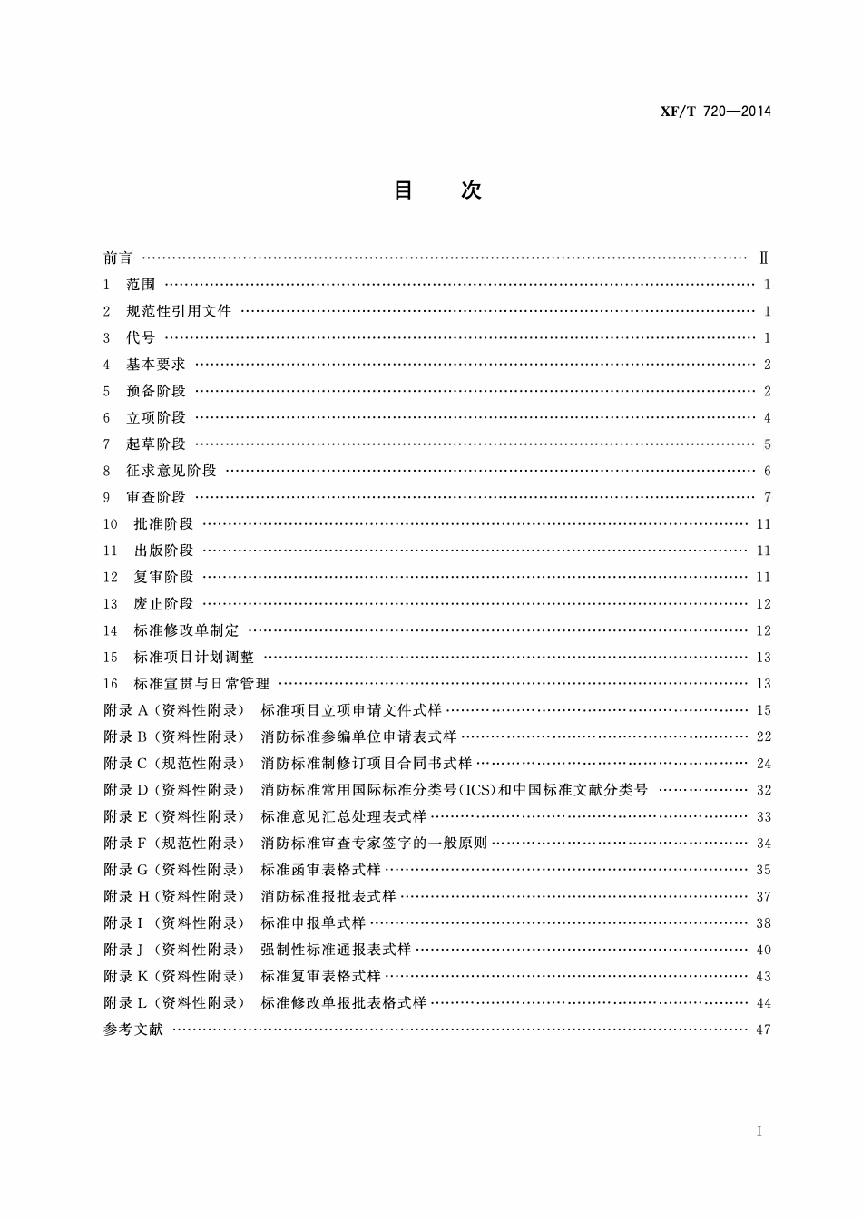 XFT720-2014 消防标准制修订工作程序.pdf_第2页