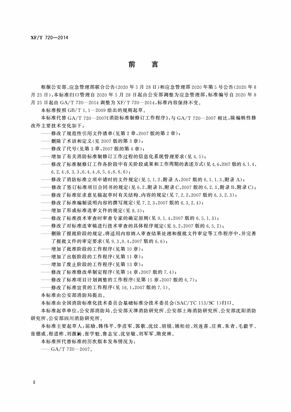 XFT720-2014 消防标准制修订工作程序.pdf_第3页