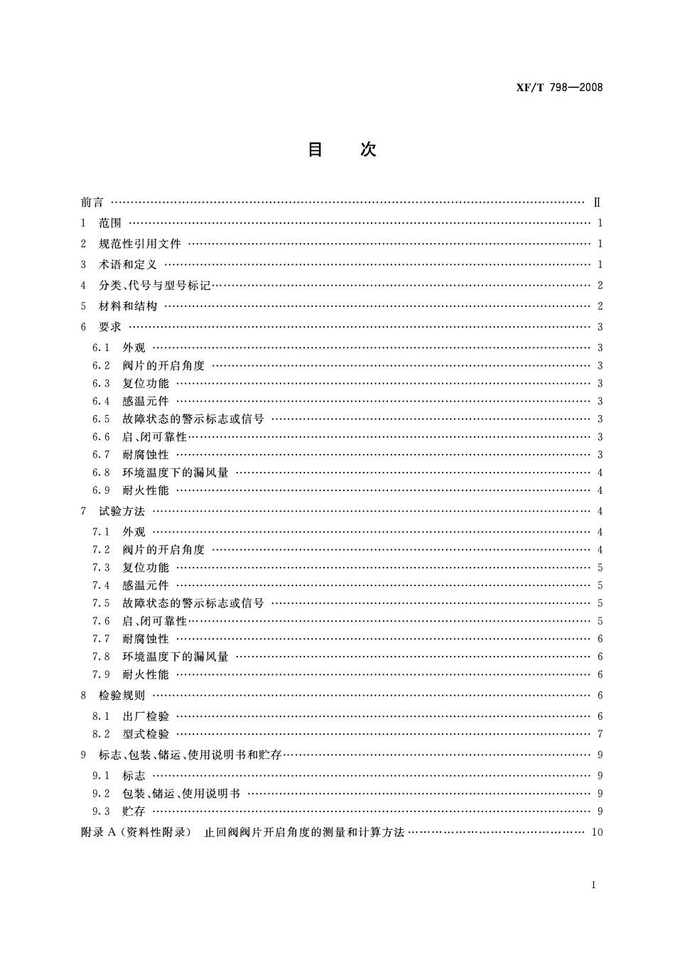 XFT798-2008 排油烟气防火止回阀.pdf_第2页