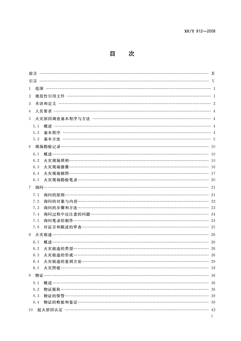 XFT812-2008 火灾原因调查指南.pdf_第2页