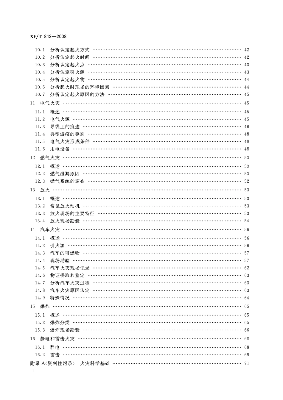 XFT812-2008 火灾原因调查指南.pdf_第3页