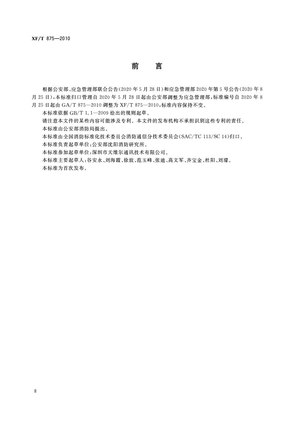 XFT875-2010 火场通信控制台.pdf_第3页