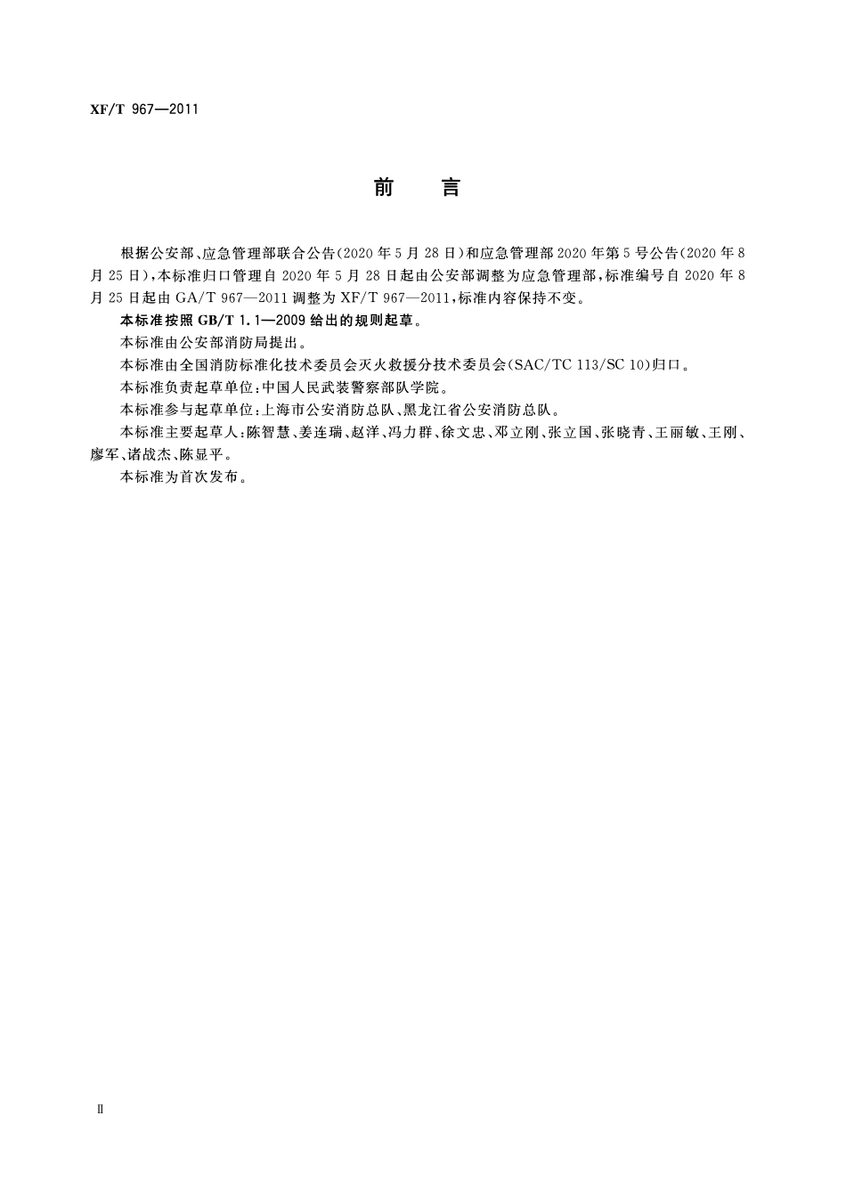 XFT967-2011 消防训练安全要则.pdf_第3页