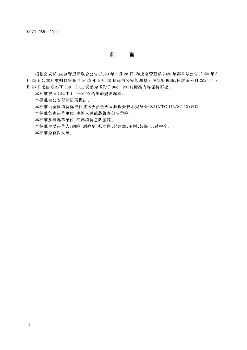 XFT968-2011 消防员现场紧急救护指南.pdf_第3页