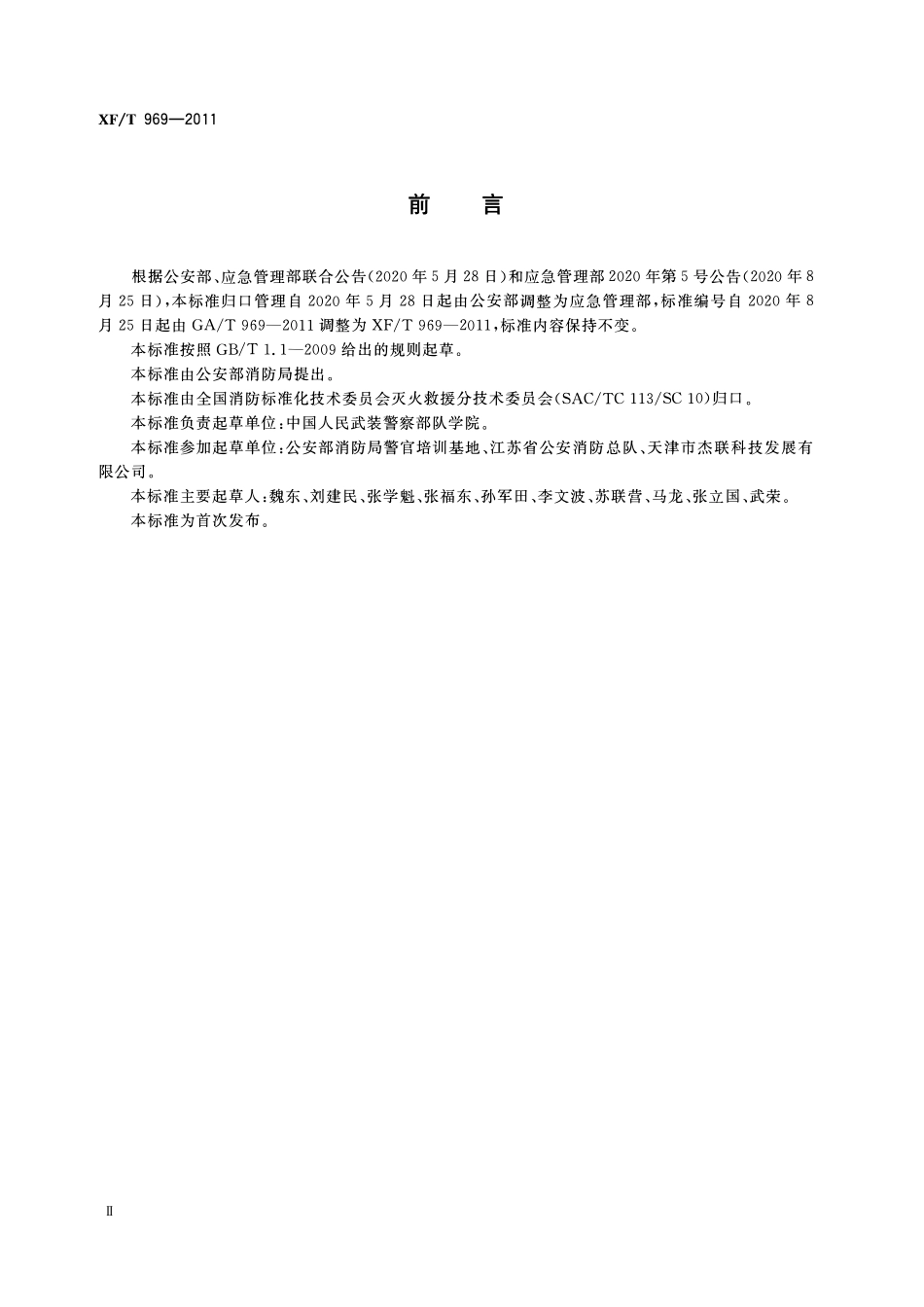 XFT969-2011 火幕墙训练设施技术要求.pdf_第3页