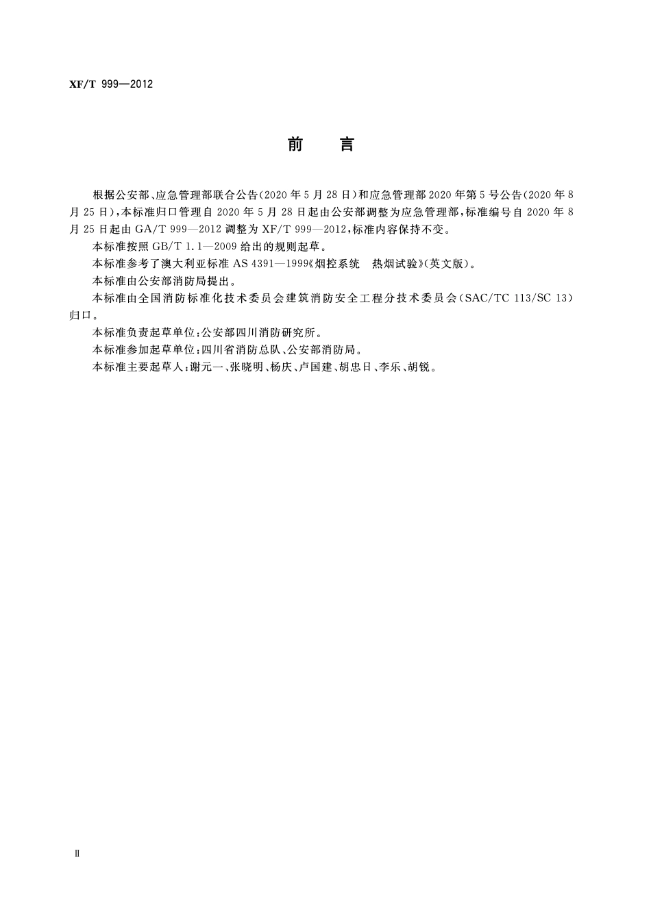 XFT999-2012 防排烟系统性能现场验证方法热烟试验法.pdf_第3页