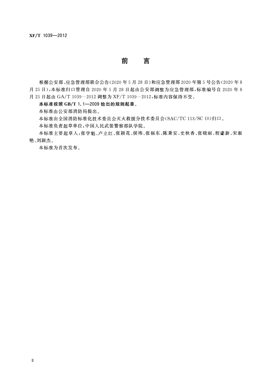 XFT1039-2012 消防员心理训练指南.pdf_第3页