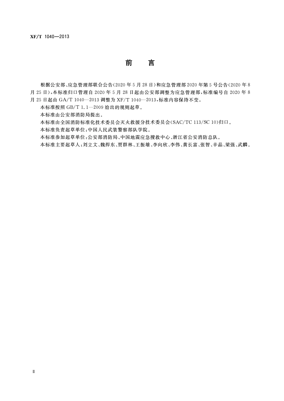 XFT1040-2013 建筑倒塌事故救援行动规程.pdf_第3页