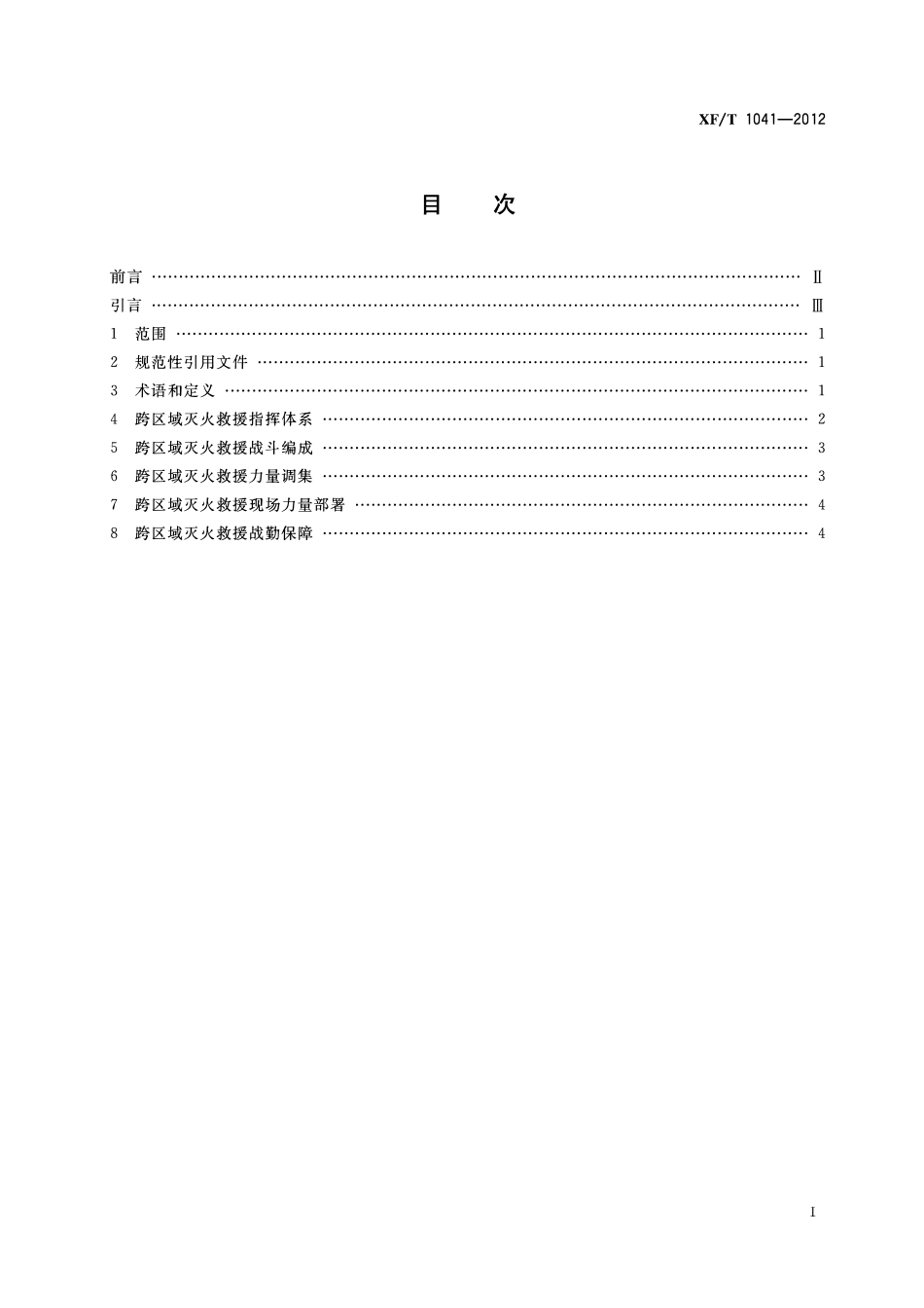 XFT1041-2012 跨区域灭火救援指挥导则.pdf_第2页