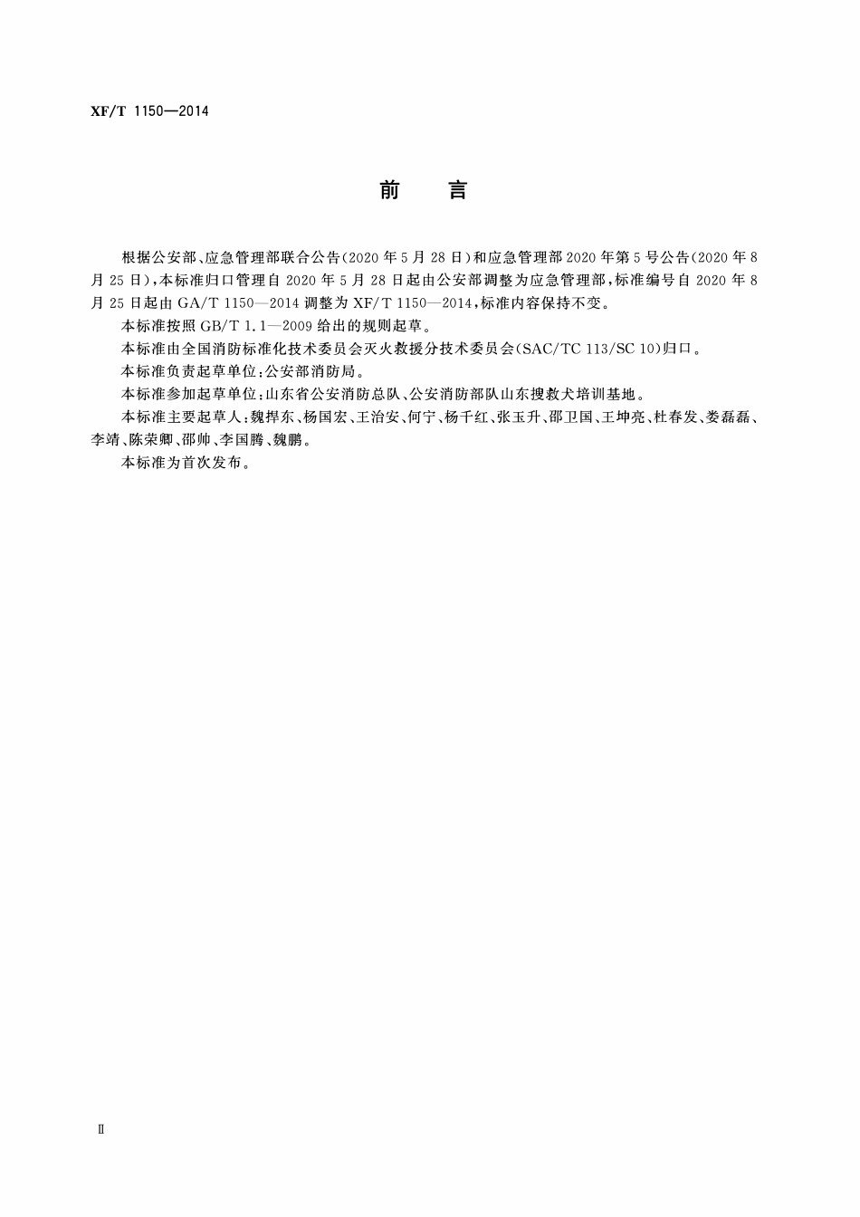 XFT1150-2014 消防搜救犬队建设标准.pdf_第3页