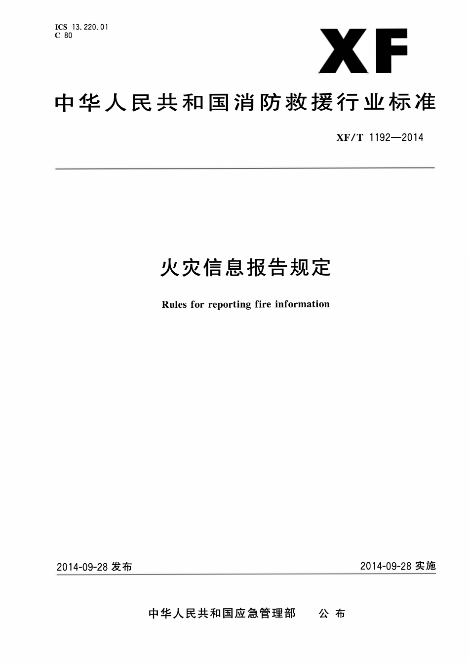 XFT1192-2014 火灾信息报告规定.pdf_第1页