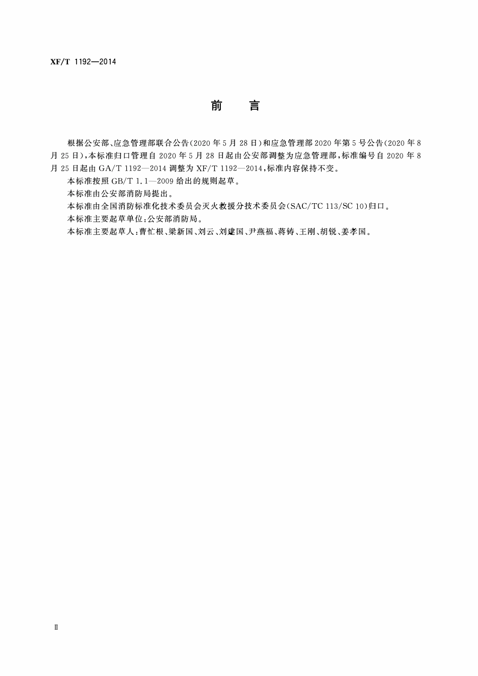 XFT1192-2014 火灾信息报告规定.pdf_第3页