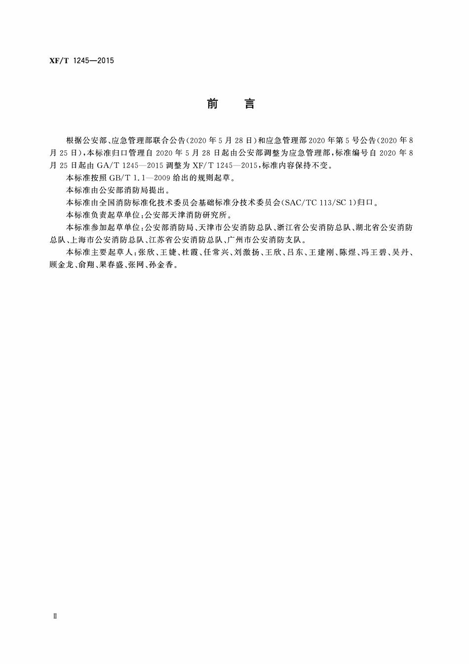 XFT1245-2015 多产权建筑消防安全管理.pdf_第3页