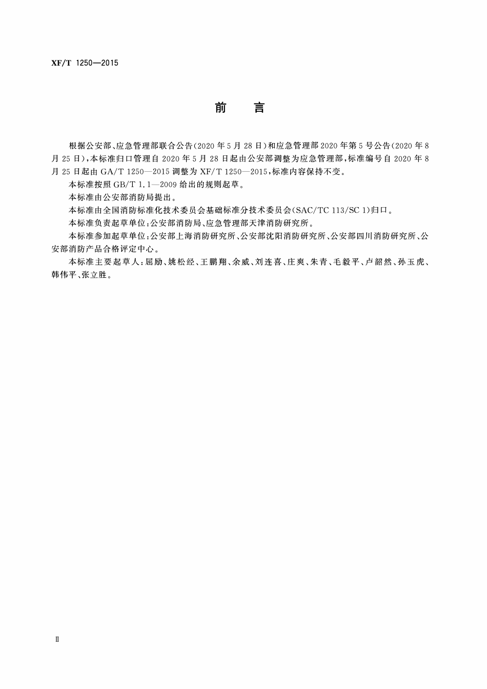 XFT1250-2015 消防产品分类及型号编制导则.pdf_第3页