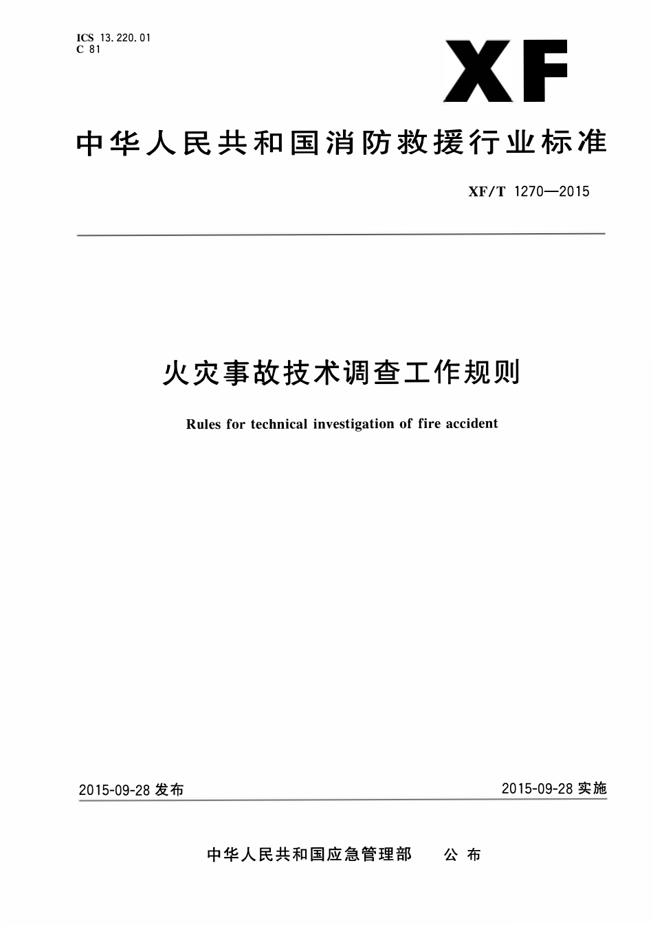 XFT1270-2015 火灾事故技术调查工作规则.pdf_第1页