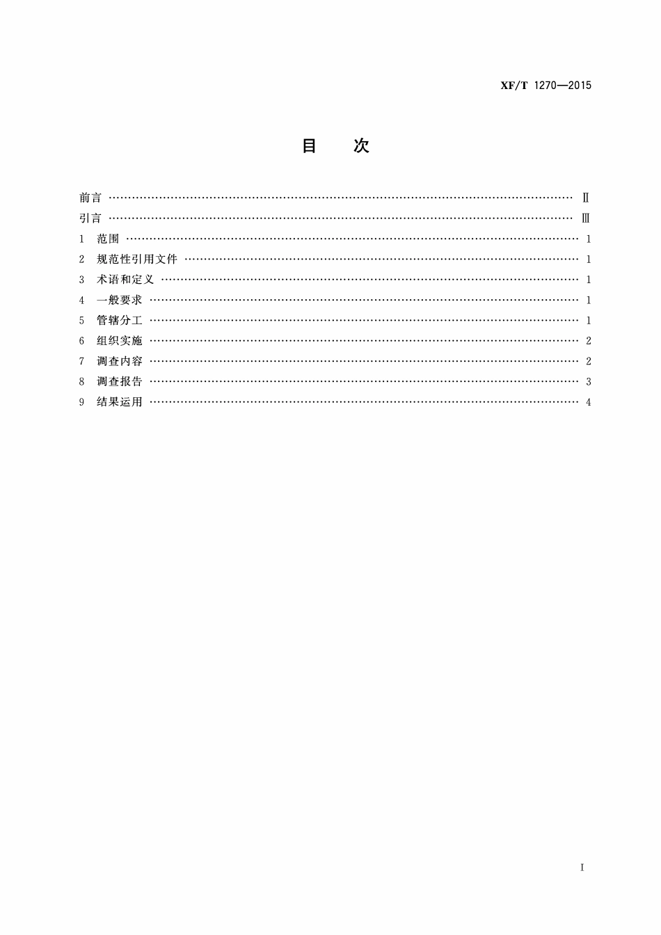 XFT1270-2015 火灾事故技术调查工作规则.pdf_第2页