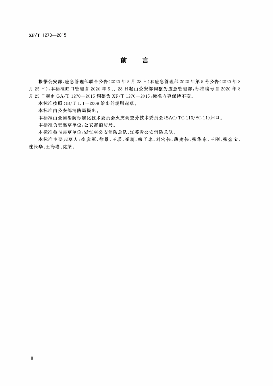 XFT1270-2015 火灾事故技术调查工作规则.pdf_第3页